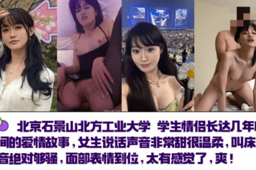 Beijing Shijingshan North China University of Technology student couple's love story that lasted for several years. The girl's voice is very sweet and gentle. The sound of her sex is absolutely sexy. The facial expressions are just right. It feels so good! !