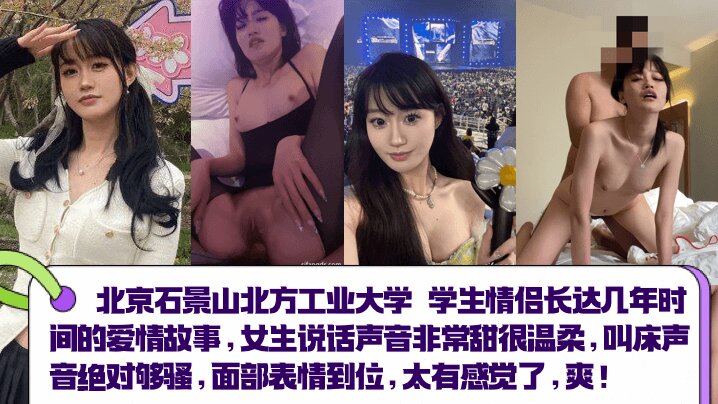 Beijing Shijingshan North China University of Technology student couple’s love story that lasted for several years. The girl’s voice is very sweet and gentle. The sound of her sex is absolutely sexy. The facial expressions are just right. It feels so good! !