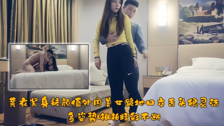 [Top-notch Tanhua] A beautiful girl in yellow tights kneeling down for oral sex with a very flexible tongue. She has sex in many different positions.