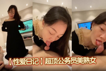 [Sex Diary] A top civil servant with a beautiful mature woman with stunning temperament. Her thick red lips look extremely sexy. She is very good at oral sex and even her balls are sucked.