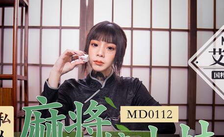 MD0112 Private Mahjong Parlor Girl – Ai Qiu