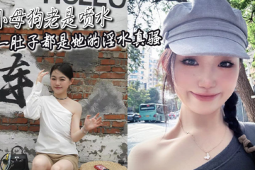 The little bitch is always squirting and her belly is full of her pussy juice.