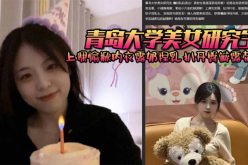 A beautiful graduate student from Qingdao University happily lifts her underwear to expose her breasts and pinches them in class. She spreads her buttocks to expose her anus and is fucked from behind by her boyfriend. The higher her education