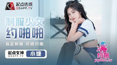 Xiao Jie, a girl in a uniform, is looking for sex.