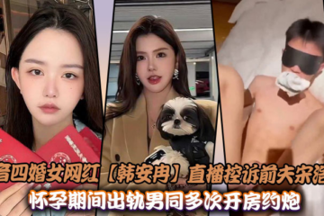 Douyin's fourth-married female internet celebrity [Han Anran] live broadcast accusing her ex-husband Song Haoran of cheating on her with a gay man during her pregnancy
