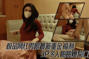 The latest big money welfare of the best Internet celebrity male girl 3P multiple people bang anal blowjob