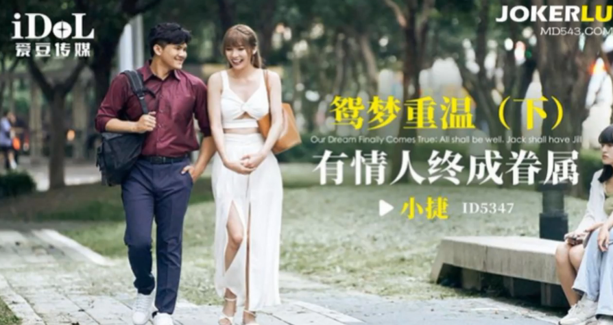 Xiao Jie revisits her dream of love; may be united.