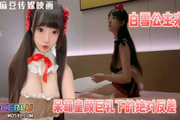 [渣男探花] Snow White's Adventures_Snow White