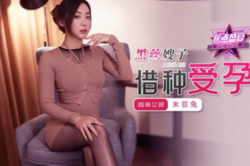 [Miffy] JDSY402 Sister-in-law with black stockings gets pregnant through borrowing sperm!