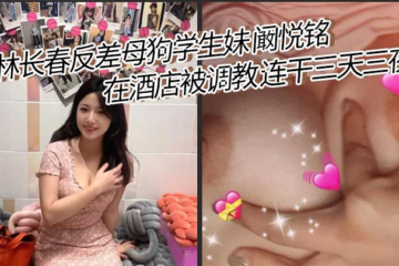 Jilin Changchun contrast bitch student girl Kan Yueming was trained in the hotel for three days and three nights. She was fucked all the time except for eating! The best butterfly hole