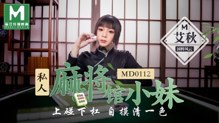 Ai Qiu MD0112, a young woman working at a private pure hand.