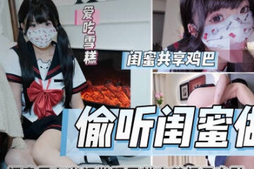 Eavesdropping on best friend having sex and being violently fucked by best friend's boyfriend - Ice Cream