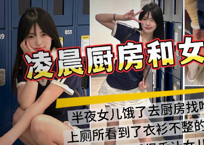 I woke up in the middle of the night and saw my daughter cooking in the kitchen. While my wife was sleeping, I secretly had sex with my daughter in the kitchen.