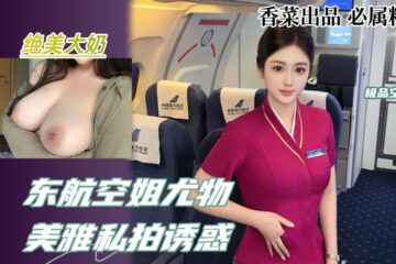 Tempting Private Photos of China Eastern Mei Ya