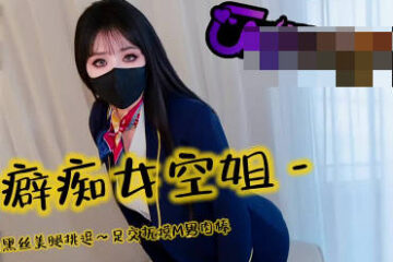 Foot fetish flight attendant teases with alluring black stockings and beautiful legs - Sister Yi Ke