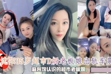 A 35-year-old supermarket owner in Shenyang with D-cup breasts was caught having an affair and having sex in her car