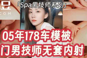 2005 178cm tall legged car model was sexually assaulted without a condom by a male masseur who came to her home - Milk Meow Sister
