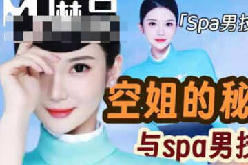 Secrets Revealed Between Flight Attendant and Male Spa Technician - Milk Meow Sister