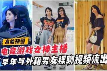 High-energy leak: Video of e-sports internet celebrity.