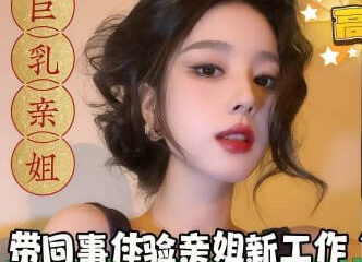 An evil plan: Take a colleague to experience her older sister's new job