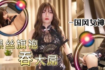 Chinese-style goddess in black stockings big dick