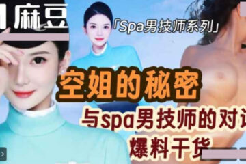 Secrets of flight attendants and male spa technicians revealed