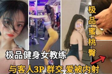 Top-tier female fitness instructor engages in 3P ejaculated inside.