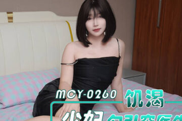 MCY-0260 A thirsty young woman seduces a poor doctor