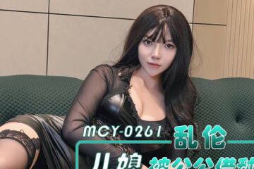MCY-0261 Incestuous Daughter-in-law Borrowed by Father-in-law