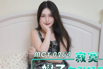 MCY-0264 Lonely Sister-in-Law Seduces Her Brother-in-Law