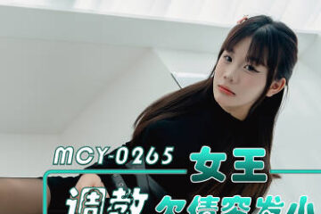 MCY-0265 Queen Disciplines Debt-ridden Childhood Friend