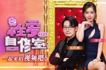 Lan Yue's Sex Education Room_EP2_Let's Make Videos Episode 2