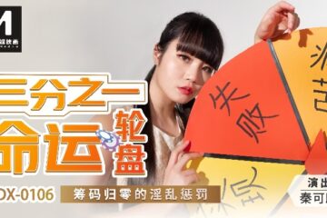 Qin Kexin MDX0106 One-third of the Wheel of Fate lewd punishment