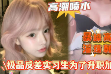 An intern with an extreme personality seduces her supervisor in order to get a promotion and a raise.