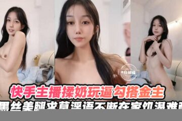 Kuaishou goddess live streamer uses oral sex and lewd words.