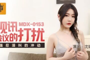 Shen Nana MDX0153's video conference to moan.