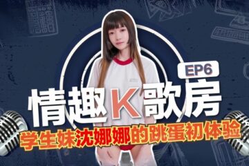 Shen Nana's Erotic Karaoke Room EP6 - Student a Vibrator