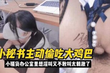 The secretary secretly slept with a big cock; the didn't dare.