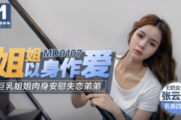 Tao Video Sister Makes Love with Her Body - Yunxi MD0107