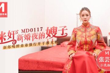 Tao Video: Sister-in-law raped on her Yunxi MD0117