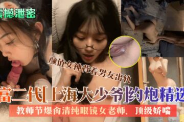 Shocking leak: Shanghai rich second-generation top-notch moaning.